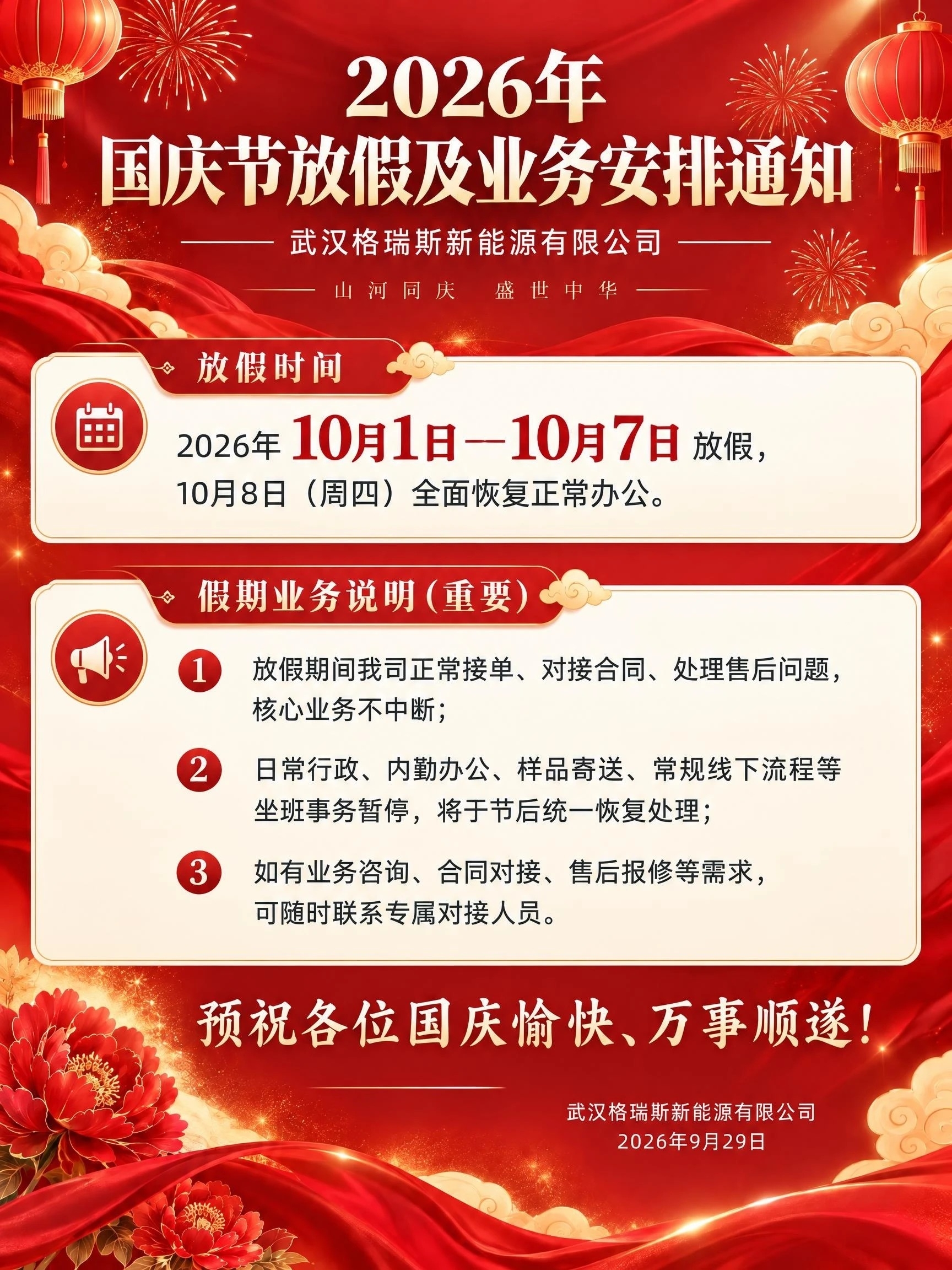 2026武汉格瑞斯新能源国庆放假通知(图1) 微信图片_20260930094820_1450_62.jpg